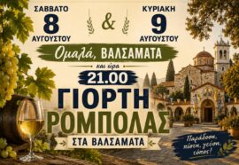 Γιορτή Ρομπόλας 2026